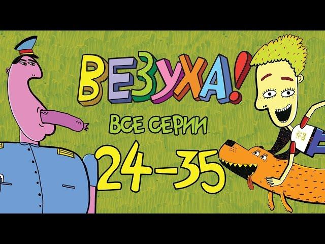 Везуха! - Сборник 3 (все серии подряд с 24-35) Мультфильм для детей и взрослых