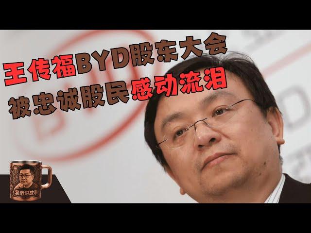 比亚迪股东大会王传福动情时刻与重庆论坛隔空交火：解读“常压油箱”风波、海外扩张雄心及“非恒大”承诺，中国车市下半场肉搏战已然打响。