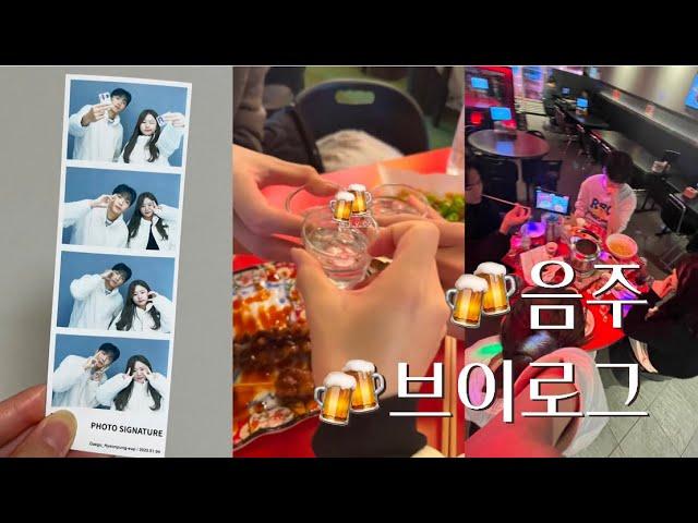 [vlog] 커플 브이로그 • 음주로그 • 06 • 데이트 브이로그 • 일상 • 20살 • 음주vlog • 갓스물 음주 브이로그 