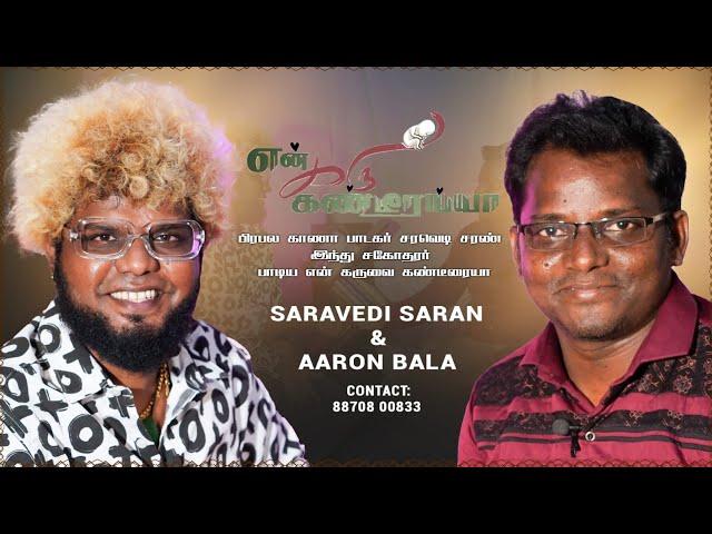 பிரபல காணா பாடகர் சரவெடி சரண்  பாடிய | என் கருவை கண்டீரையா |  ஆரோன் பாலா