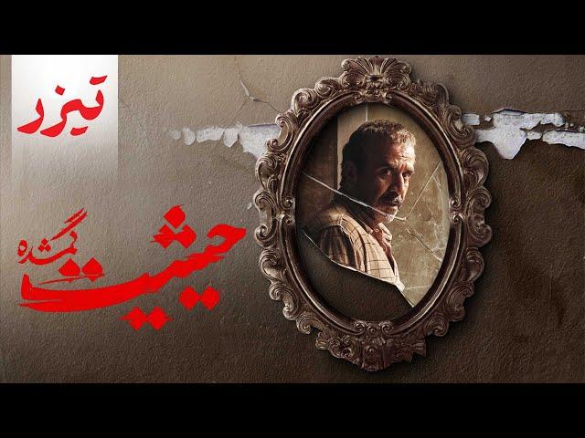 سریال حیثیت گمشده - تیزر | Serial Heysiyate Gomshode - Teaser