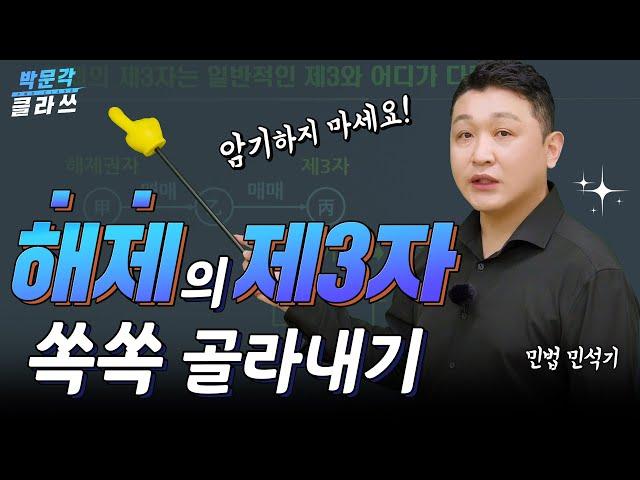 민법 해제의 제3자 이해와 암기를 동시에 │박문각 #공인중개사 민법 민석기