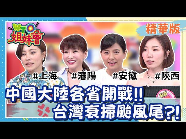 中國大陸各省內戰 台灣躺著也中槍?!【WTO姐妹會】