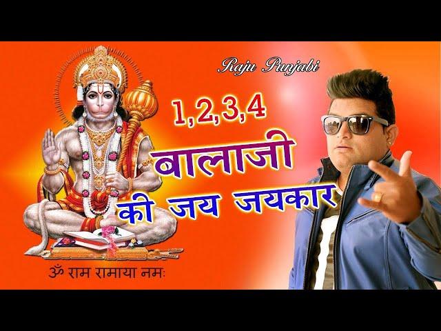 Raju Punjabi New Hanuman Bhajan ! 1,2,3,4 Balaji Ki Jay Jaykar !Latest Devotional Song 2022