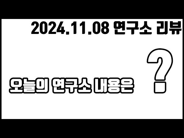 오늘의 연구소 내용은??#무엇이든지물어보세요 #유일무이생활인생스트리머 _2024.11.08