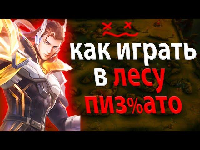 ЛУЧШИЙ ГАЙД КАК ИГРАТЬ В ЛЕСУ В MOBILE LEGENDS МОБАЙЛ ЛЕГЕНД