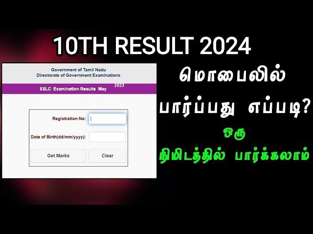 How to Check 10th result 2024 in Tamil | SSLC Results 2024