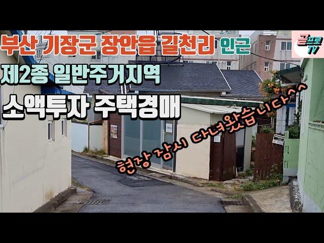 [ 기장주택 ] 부산시 기장군 장안읍 길천리에 위치한 주택경매물건 / 촌집 및 소형평수 주택 / 현장 영상 있어요~^^