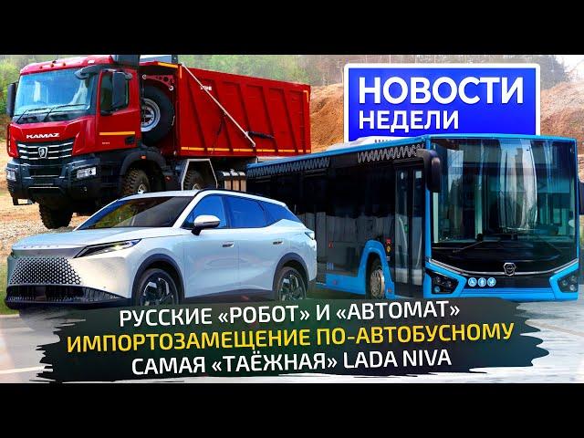 Новые коробки КамАЗа, автобусы МАЗ и ЛиАЗ, сама внедорожная Lada Niva Тайга  «Новости недели» №322