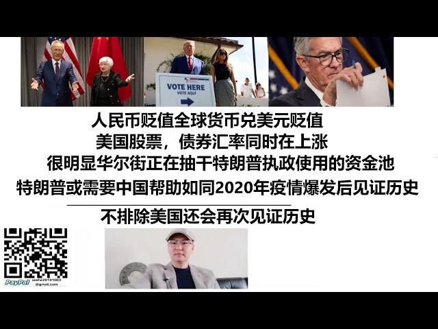 人民币贬值全球货币兑美元贬值，美国股票，债券汇率同时在上涨，很明显华尔街正在抽干特朗普执政使用的资金池！特朗普或需要中国帮助如同2020年疫情爆发后见证历史！不排除美国还会再次见证历史