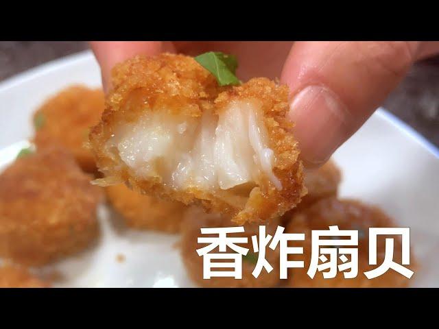 香炸椒盐扇贝(Fried Scallops). 外酥里嫩，鲜嫩多汁，简单易做。#美味 #扇贝