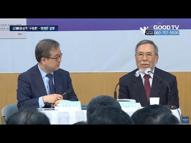 ‘바울신학 대가’ 김세윤 박사 방한…구원은 무엇인가 [GOODTV NEWS 20230523]