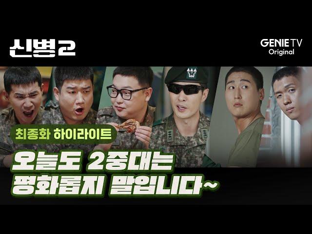 [최종화 하이라이트] 2중대의 미래는 밝지 말입니다 | 신병2