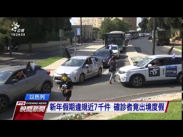 以色列疫情升溫 總理下令全國封鎖2週 20200925 公視晚間新聞
