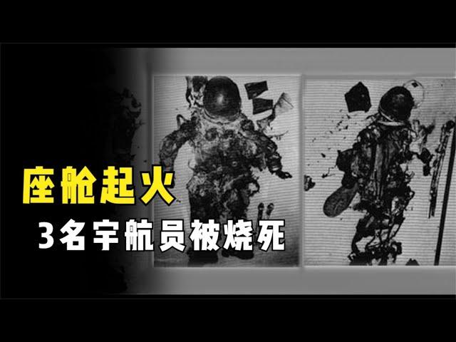 阿波罗号飞船起火，宇航员被锁在舱内活活烧死，NASA到底是何居心