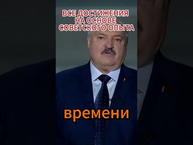 Основа на достижениях СССР #politics #лукашенко  #батько  #shorts