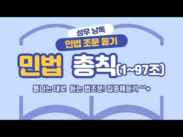 민법 총칙1(1~97조) 조문듣기. 민법 공부의 시작은?!