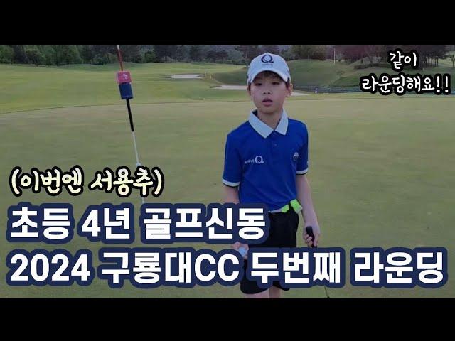 ‍️찬우랑 같이 구룡대CC 라운딩 해요!!‍️초등4년 골퍼 찬우의 구룡대CC 두번째 필드 라운딩!! 이번엔 서용추 코스로 다녀왔어요️ #beattigerwoods