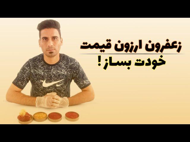 خرید زعفران ارزان قیمت و اقتصادی Buying cheap and economical saffron