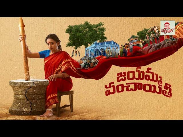 Suma Kanakala's Jayamma Panchayathi Motion Teaser || Chitrapuri Tv