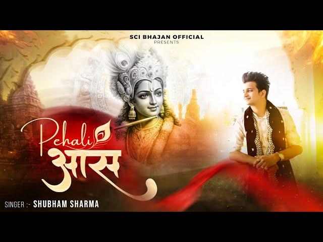 4k Bhajaj | पहली आस | Shubham Sharma | Latest Shyam Bhajan | Sci Bhajan Official