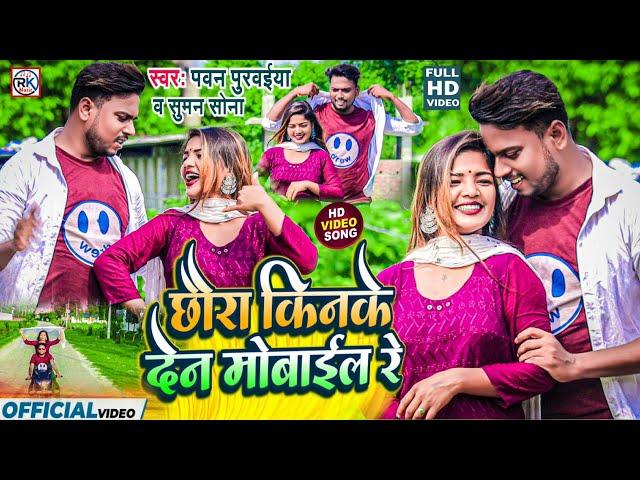 Nai Chhai Hamara Mobile Re | New Maithili Song 2023 | Pawan Purwaiya , Suman Sona Maithili Song 2023