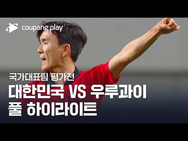 [국가대표팀 평가전] 대한민국 vs 우루과이 풀 하이라이트