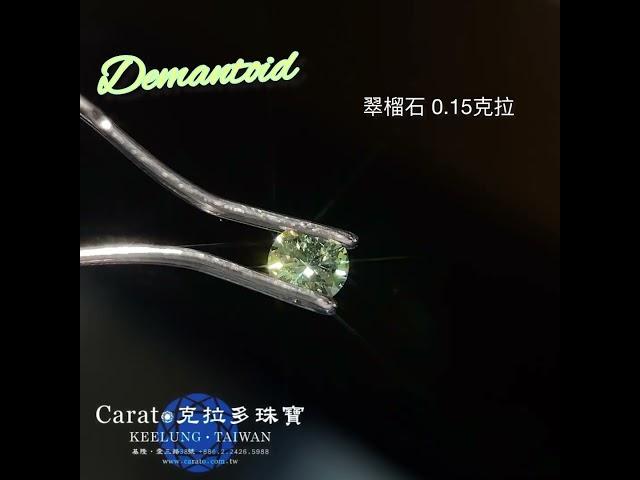 【基隆克拉多色石】天然翠榴石(Demantoid)裸石0.15ct A141238