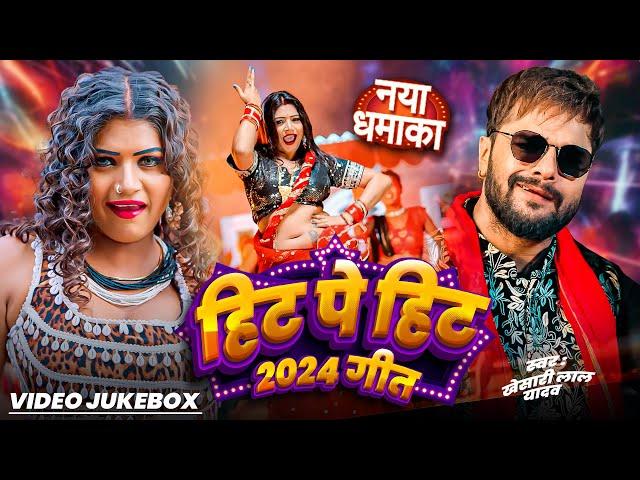 भोजपुरी का सबसे खतरनाक गाना - Video Jukebox - Khesari Lal, Shilpi Raj, | Blast Bhojpuri Video Song