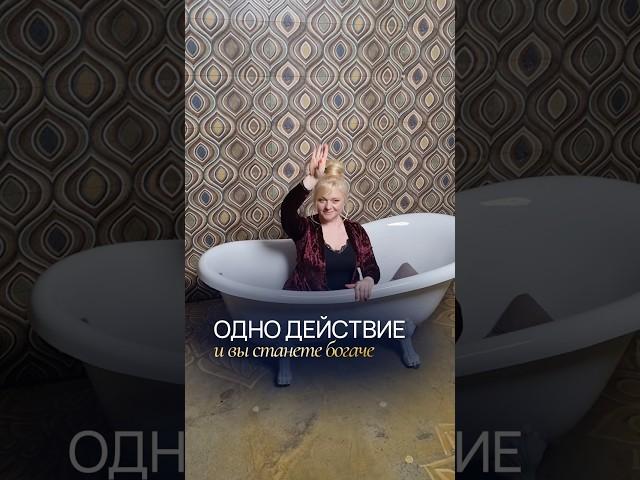 Одно простое действие сделает вас богаче #нумерология #нумеролог #деньги