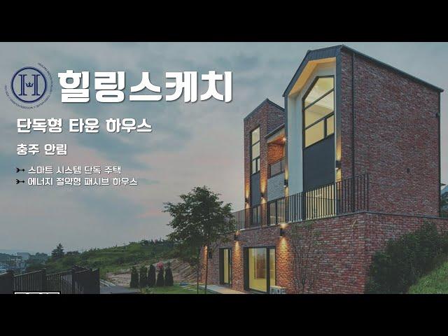 힐링스케치[충주,안림] 단독형 프리미엄 타운하우스