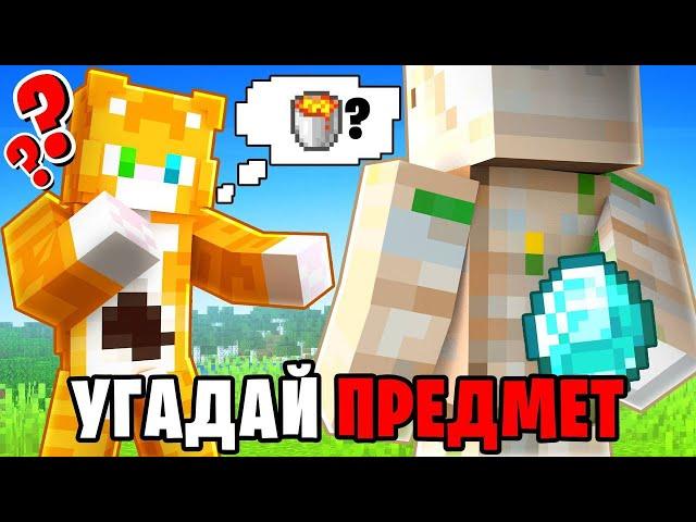 Угадай предмет | Wicsur + CLEXXD