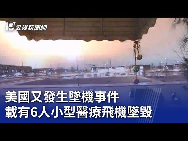 美國又發生墜機事件 載有6人小型醫療飛機墜毀｜20250201 公視晚間新聞