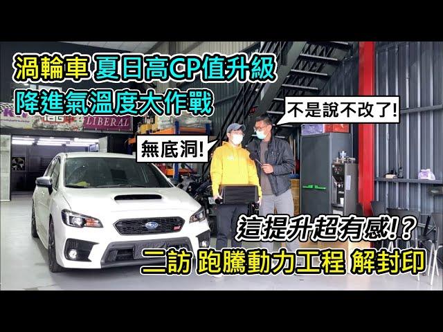 [汽車改裝] SUBARU WRX 進氣高溫沒煩惱 渦輪車強化中冷器 解封印-二訪跑騰-阿東ft.阿元