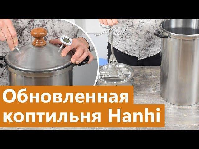 Домашняя коптильня Hanhi: обзор коптилки обновленной и улучшенной коптилки 2019