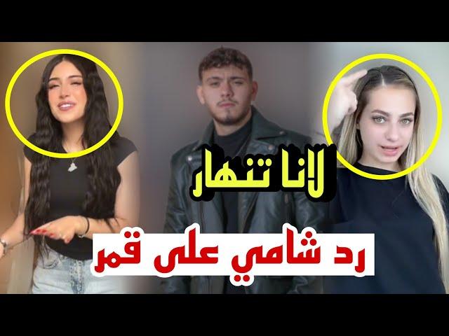 لانا محمد تنهار وشامي يرد على قمر الطائي بعد رقصتها على اغنيته 