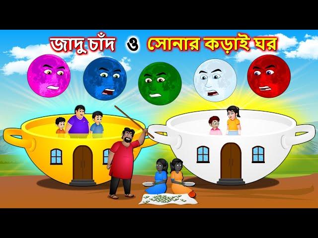 জাদু চাঁদ ও সোনার কড়াই ঘর - Magic kadai | Bangla cartoon | Bengali moral stories #banglafairytales