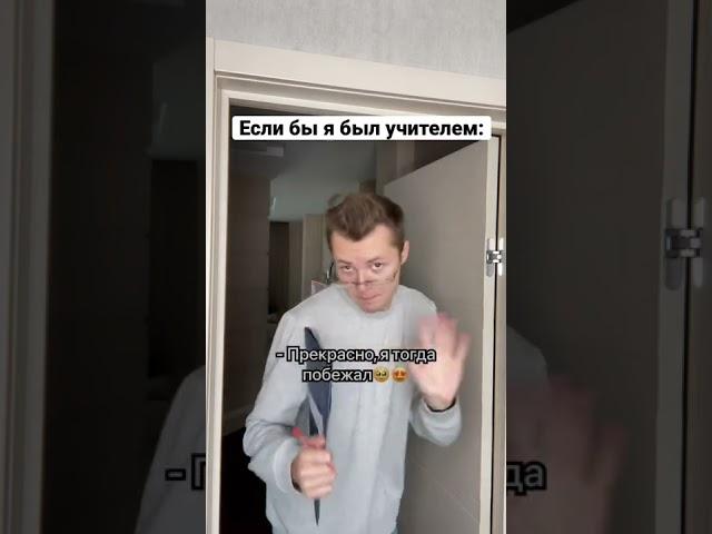 Если бы я был учителем ‍ #shorts
