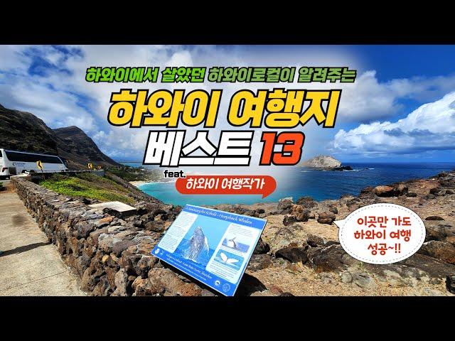 하와이 여행지 베스트 13 / 이곳만 가도 하와이 여행 성공 / 하와이에 살았던 하와이 여행작가가 알려드려요 /  여행지 정보와 현지인들만 알 수 있는 이용팁 총정리 / 하와이여행