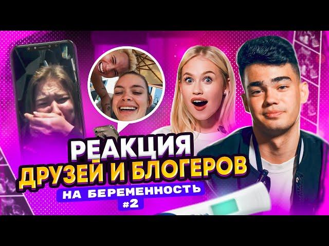 ЭТО ПРАНК? НАСТЯ НЕ БЕРЕМЕННА? ЧАСТЬ 2: Реакции друзей и блоггеров!