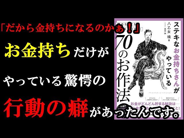 もっと早く教えてよ～・・。金持ちだけの特別な癖が実はあったんです！『ステキなお金持ちさんがやっている70のお作法』