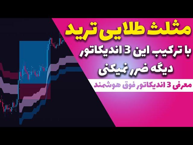 بهترین اندیکاتور هایی که تا به حال پیدا کردم/کریپتو و فارکس/اسکالپ سویینگ