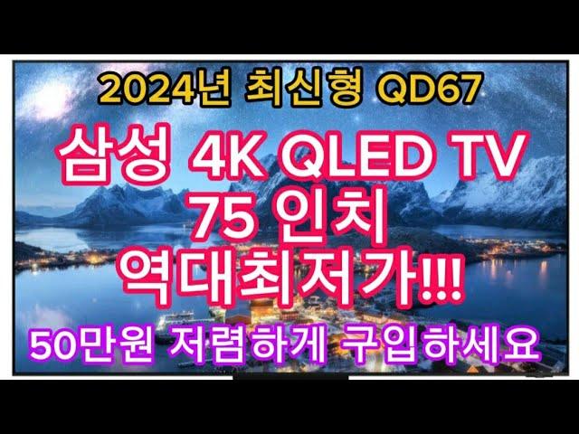 2024년 최신형 | 삼성 4K QLED TV 75인치 한정특가 | 50만원 역대급 할인(카드조건X) | 지금 구입하세요!!!