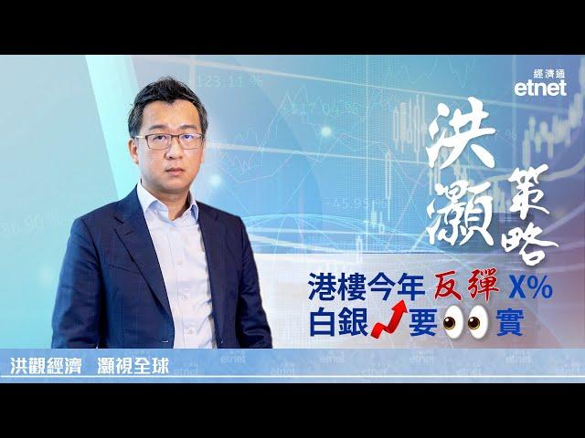 【專訪】洪灝：樓價今年料反彈，白銀勢新高，穩定幣難救美債（普通話視頻．繁體字幕） #洪灝 #專訪