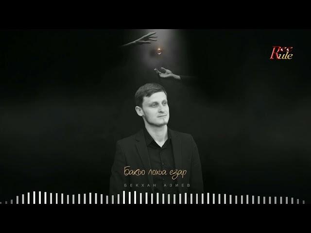 Бекхан Азиев - Бакъо лохьа езар (cover)