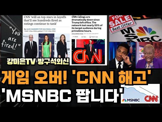 게임 오버! CNN, MSNBC 끝났다 [강미은TV 방구석외신]