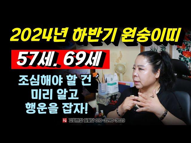 2024년 하반기 원숭이띠 운세 분석! 57세, 69세 용군TV 강화별상 일월당