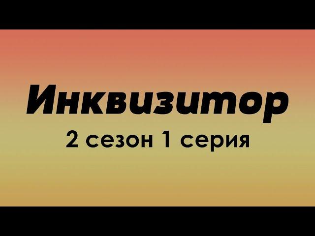 podcast | Инквизитор - 2 сезон 1 серия - #Сериал онлайн подкаст подряд, когда выйдет?