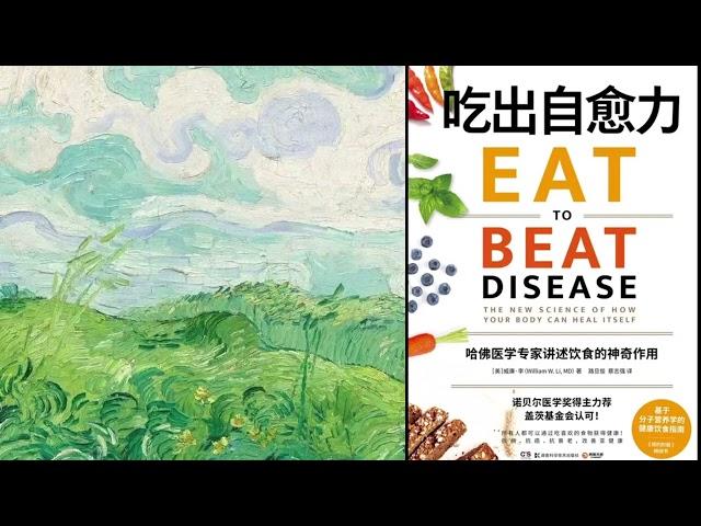 有声书 听书 科普 《 吃出自愈力 》 02 完结