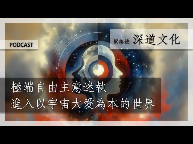 化解自我中心主義 | 梁燕城